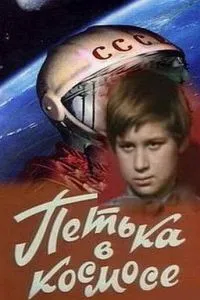 Петька в космосе