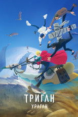 Триган: Наблюдая за звёздами